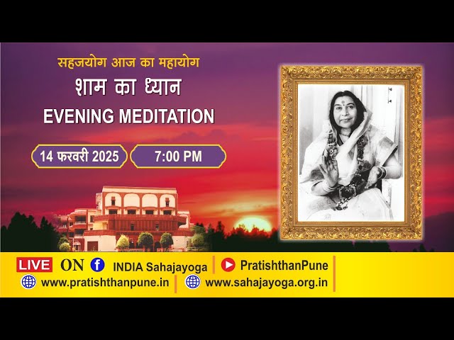 14 Feb 2025 | 07:00 PM | Evening Sahajayoga Meditation | Sahaja Yoga | Pratishthan Pune