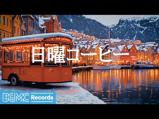 日曜コーヒー【作業用BGM】Winter Lights Background Music ✨ Relaxing Jazz for Work & Study