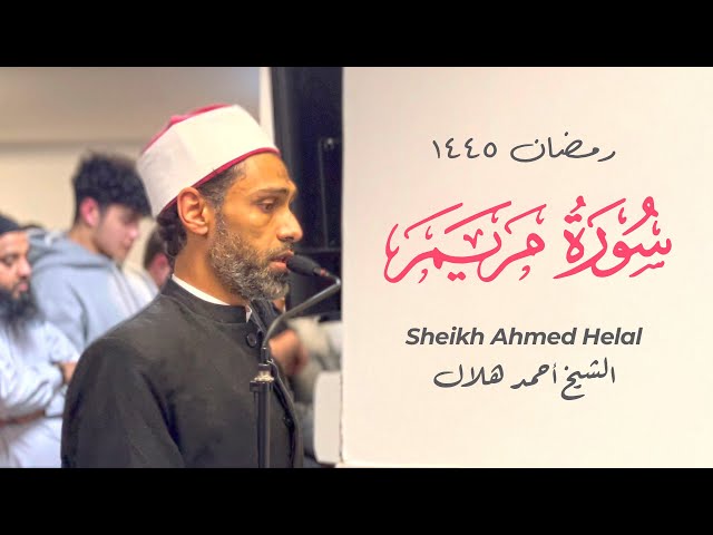 Sh. Ahmed Helal - الشيخ أحمد هلال | Surah Maryam - سورة مريم