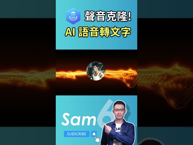 語音轉文字 + 聲音模仿【iMyFone VoxBox】 超棒的 AI 語音軟體，讓聲音進化到難以想像！ #voxbox