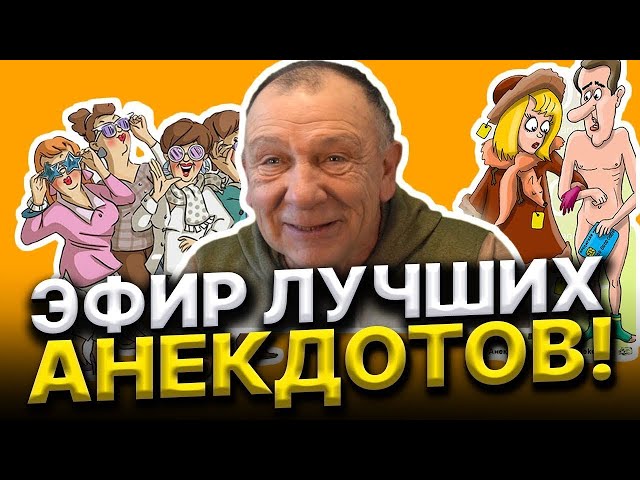 🔴 ТЫ НЕ УДЕРЖИШЬСЯ! ПРЯМОЙ ЭФИР АНЕКДОТОВ, ОТ КОТОРЫХ МОЖНО ПОВЕРНУТЬСЯ СМЕХОМ! 😂