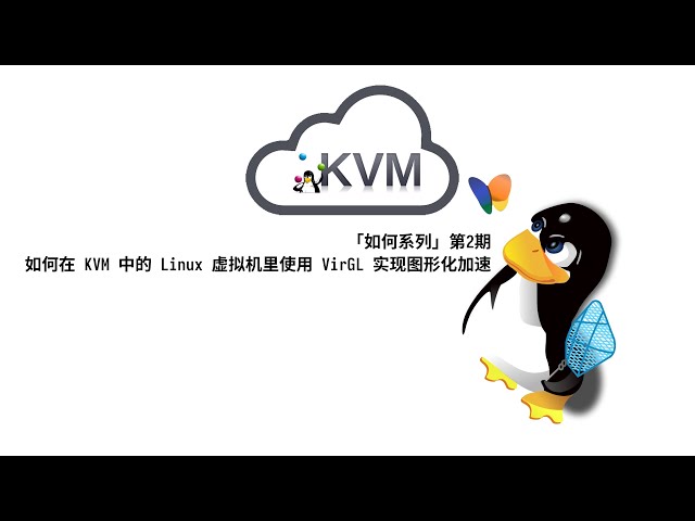 「如何系列」第2期，如何在 KVM 里的 Linux 虚拟机中使用 VirtIO 显卡加速