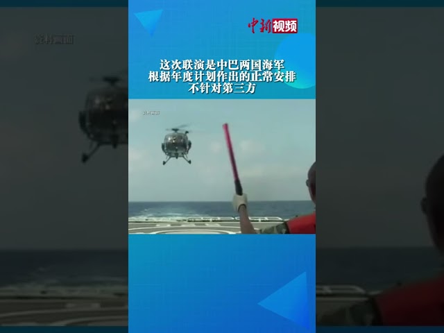 正常安排，不针对第三方！中巴“海洋卫士-2”海上联合演习开幕！