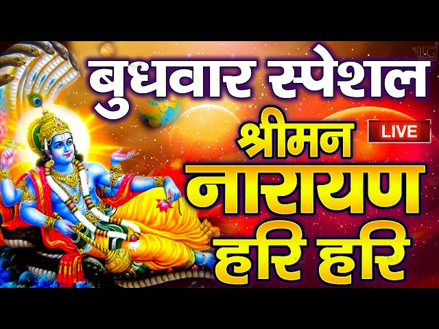 LIVE शुक्रवार स्पेशल : विष्णु मंत्र - Vishnu Mantra श्रीमन नारायण हरि हरि Shriman Narayan Hari