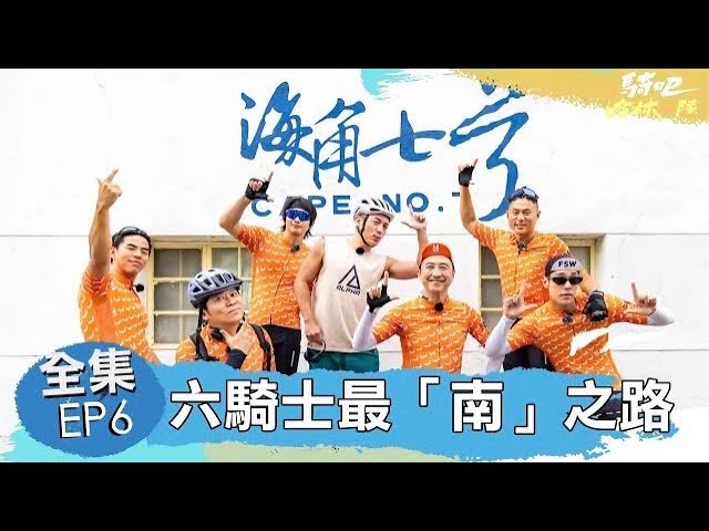 【完整版】《騎吧！哈林小隊》EP.6  范逸臣帶路！告訴你什麼是真正的國境之南！