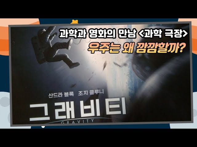 과학 극장-영화 그래비티(우주는 왜 깜깜할까?)