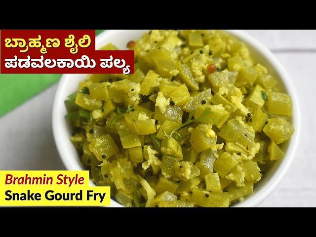 ಬ್ರಾಹ್ಮಣ ಶೈಲಿ ಪಡವಲಕಾಯಿ ಪಲ್ಯ | Brahmin Style Padavalakai Palya | Snake Gourd Fry