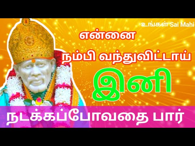 நல்லதே நடக்கும் 🙏❤️Shirdi Sai Baba Advice Tamil🤩Sai Baba Blessings✨Sai Baba Message today for you🫵