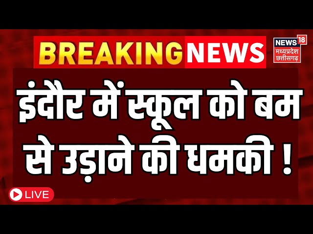 Indore School Bomb Threat Live : Indore के स्कूल को बम से उड़ाने की धमकी | MP news | Bomb Threat