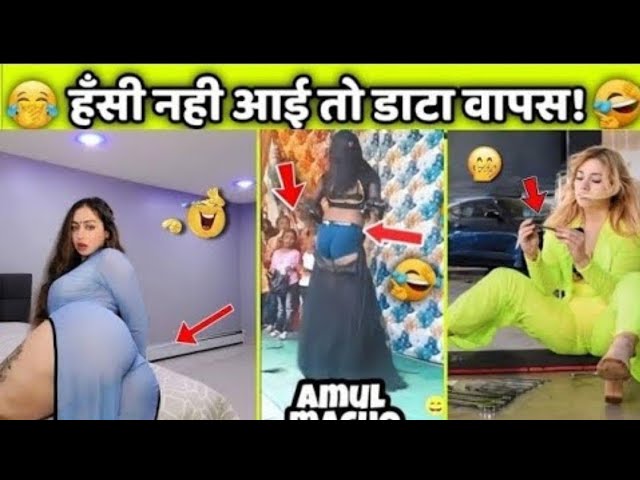 हॅंसते हॅंसते लोट पोट हो जाओगे//🥱#funny #comedy 😱हॅंसी नहीं आई तो डाटा वापस🥱#funny #funnyvideo 😭