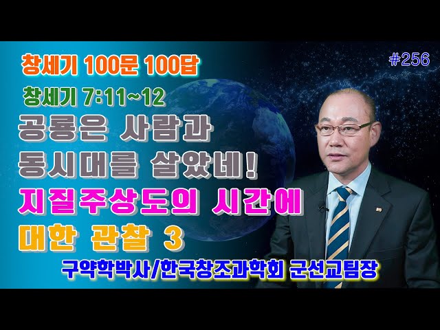 [창세기100문100답#256] 공룡은 사람과 동시대를 살았네! / 지질주상도의 시간에 대한 관찰3 #창조론 #천지창조 #창조과학 #노아홍수 #노아방주 #창세기 #공룡화석 #공룡