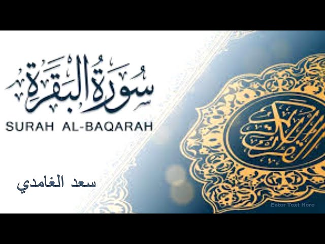 سورةا البقرة مكتوبة كاملة بصوت الشيخ سعد الغامدي | Surah Al-Baqarah