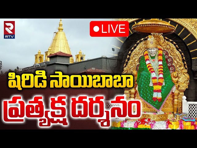 Shirdi Sai Baba Darshan🔴LIVE : షిరిడి సాయిబాబా దర్శనం | Shirdi Live | Sai Baba Mandir | RTV