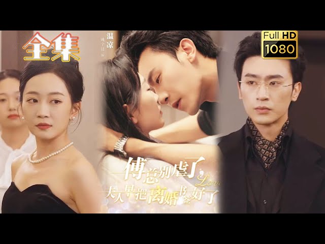 【情深虐恋】《傅总别虐了夫人早把离婚书签好了》#古风好剧  #drama #movie #shorts #shortvideo#短剧 #爱情 #都市 #玄幻#浪漫 #甜剧#甜寵#霸道總裁#霸總#虐恋