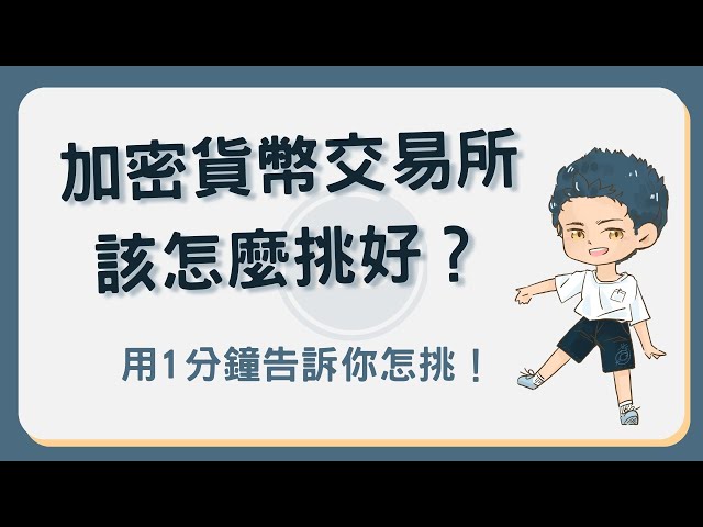 虛擬貨幣交易所怎麼挑？1分鐘告訴你加密貨幣交易所挑選指南及注意事項 #虛擬貨幣交易所