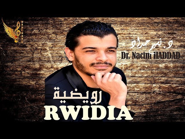 Nacim HADDAD ♪♪ Ayta Hawzia: Rwidia | نسيم حداد ♪♪ عيطة حوزية: رويضية