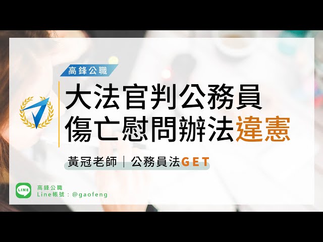 時事考點｜大法官判公務員傷亡慰問辦法違憲｜高鋒公職補習班