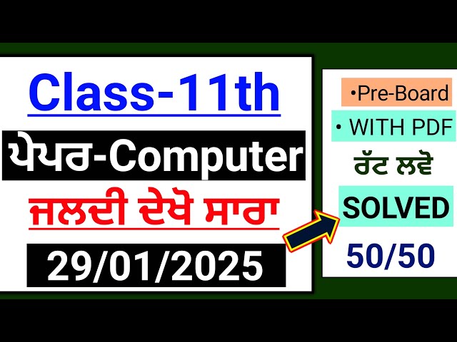 11th Computer paper 2025 |Pre board Full Solved |Pseb 11th Computer pre board paper 28 january 2025