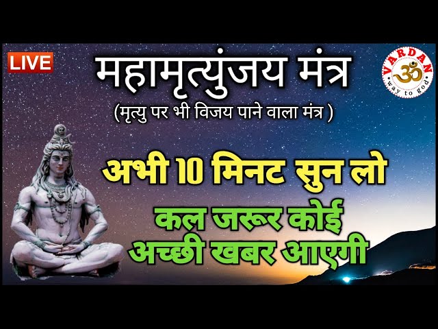 LIVE1-24x7 🔴 महामृत्युंजय मंत्र | अभी 10 मिनट सुनलें, कल जरूर कोई अच्छी खबर आएगी  || VARDAN ||