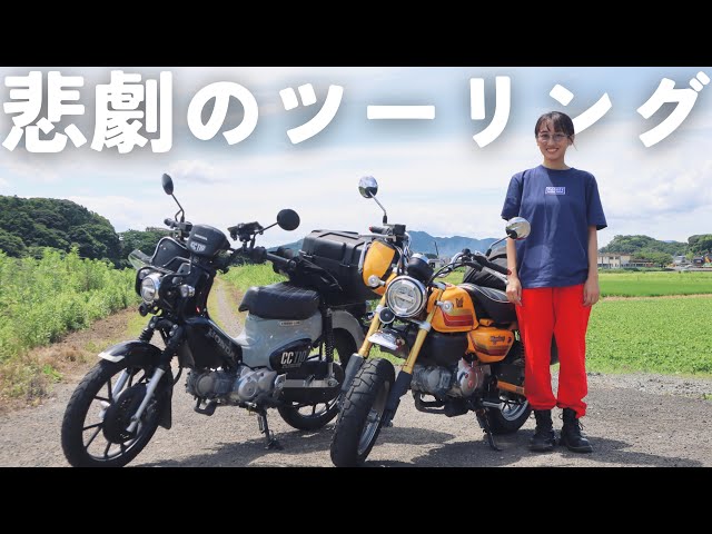 バイクライフ史上最大の悲劇に見舞われた女