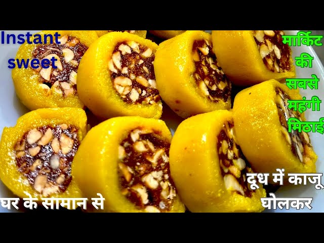 काजू को दूध में घोल कर बनाये सबसे महंगी और स्वादिस्ट वाली मिठाई | Mithai Recipe/ Rakhi Special