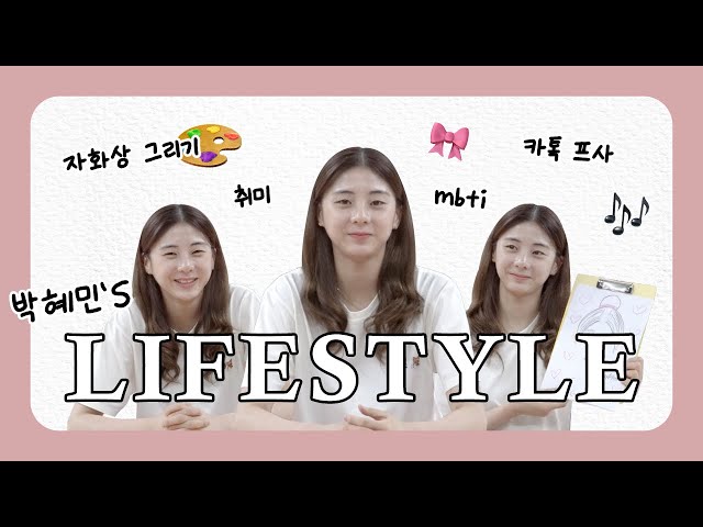 [LIFESTYLE] 박혜민의 LIFESTYLE🎀