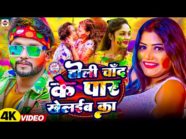 #Video | होली चाँद के पार खेलईबs का | #Vicky Raj | Holi Chand Ke Par Khelaib Ka | Bhojpuri Holi Song