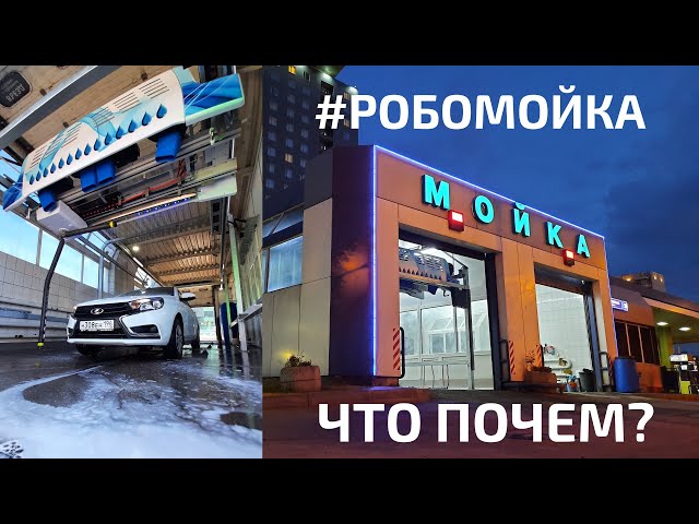 🤖 Робомойка что почем? Cooga Wash Мойки самообслуживания