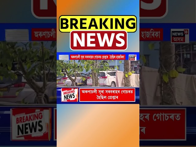 Jorhat ত প্ৰাক্তন বিজেপি নেতা মনোজ হাজৰিকাৰ ঘৰত EDৰ অভিযান। #shorts 04/02/25