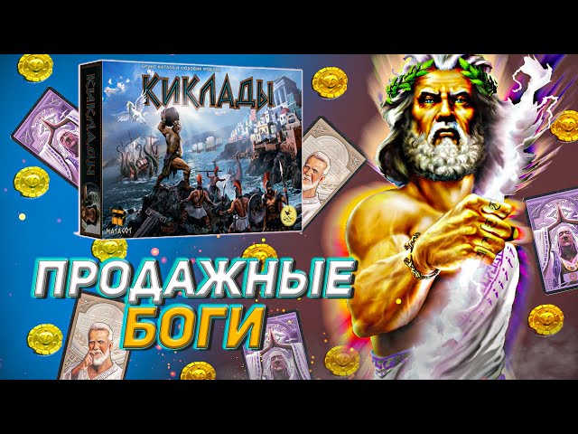 Сколько стоит купить БОГА? Обзор игры Киклады от Crowd Games.