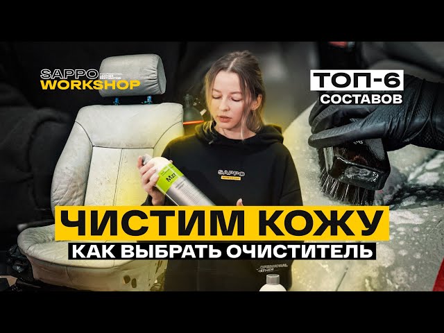 Чем чистить кожу в салоне авто? ТОП-6 составов! Советы эксперта, проверяем PH