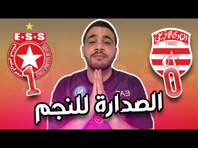 النادي الإفريقي ينهزم أمام النجم الساحلي 0-1| السايبي ضعيف تكتيكيا