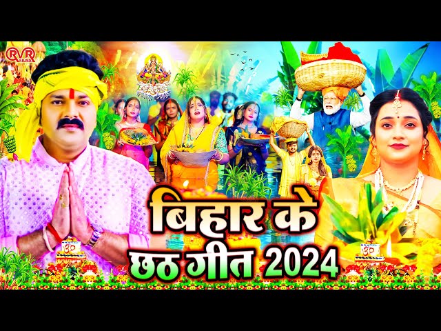 स्पेशल छठ पूजा गीत 2024 - बिहार के छठ गीत | Chhath Song 2024 | Bahangi Lachkat Jaye | #Chhath Geet