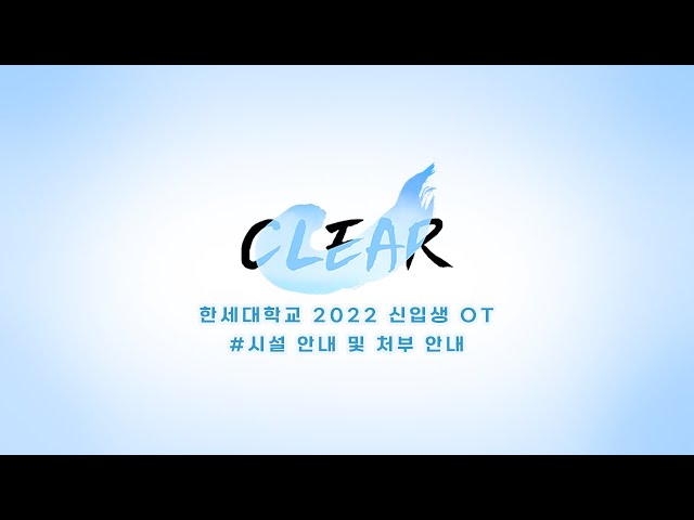 [CLEAR] 한세대학교 2022 신입생OT 신입생이 알아야 할 11가지 (Hansei University OT Guide) - 우측 상단 자막CC를 활성화해주세요.