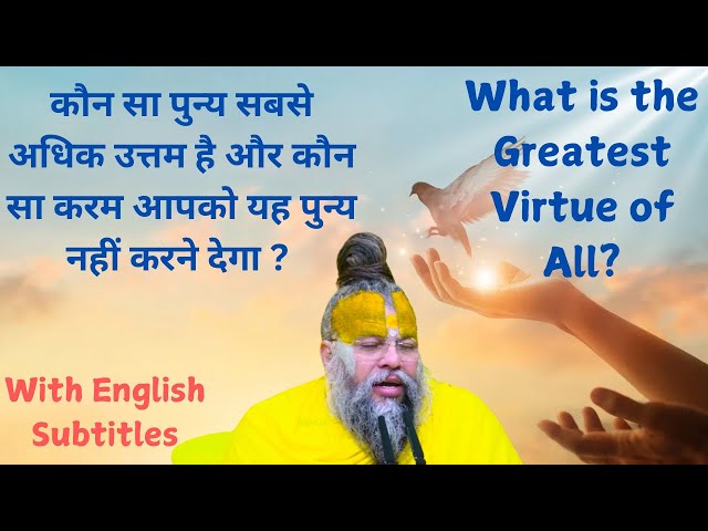 सबसे बड़ा पुण्य कौन सा है ? और कौन सा करम यह पुन्य नहीं होने देगा? Greatest Virtue by PremanandJi |