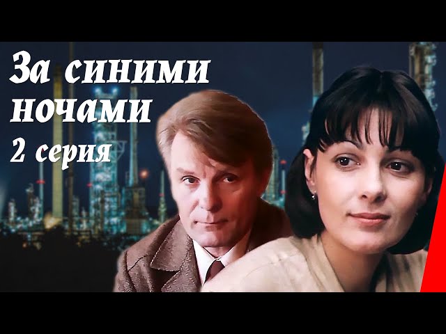 За синими ночами (2 серия) (1983) фильм