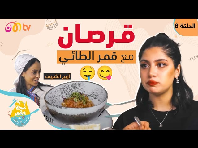 صحة وقمر - القرصان أكلة شعبية سعودية بطريقة الإيطالية مع قمر الطائي والشيف أريج الشريف | الحلقة 6