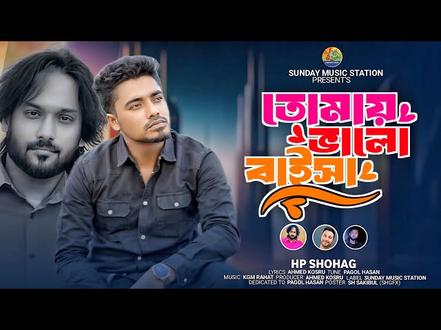 Tomay Valo Baisa | তোমায় ভালো বাইসা | H P Shohag | Pagol Hassan | New Bangla Song Music Video #2024