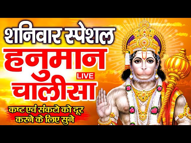 LIVE : श्री हनुमान चालीसा | Hanuman Chalisa | जय हनुमान ज्ञान गुण सागर | Jai Hanuman Gyan Gun Sagar