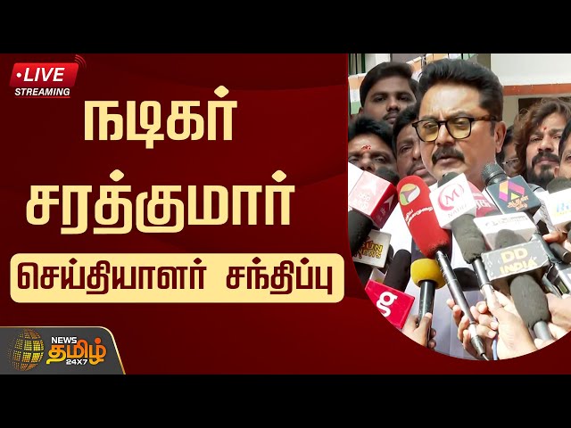 🔴LIVE : நடிகர் சரத்குமார் செய்தியாளர் சந்திப்பு | Sarathkumar | Press Meet | BJP | NewsTamil24x7