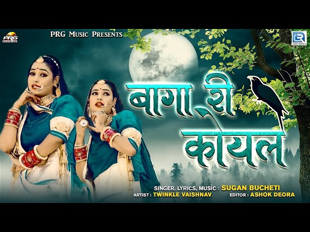 शादी के लिए बोहत खूबसूरत विवाह गीत - Baga Ri Koyal | Sugan Bucheti | #TwinkleVaishanv | #Vivah Song