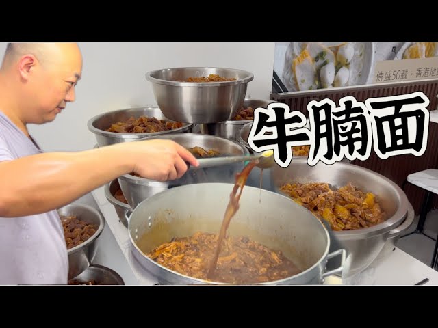 梳邦 一家正宗香港牛腩面，一次用好几十种材料焖煮120公斤牛腩和牛筋，软烂入味，味道真香……