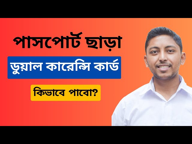 পাসপোর্ট ছাড়া ডুয়েল কারেন্সি কার্ড | dual currency debit card Bangladesh