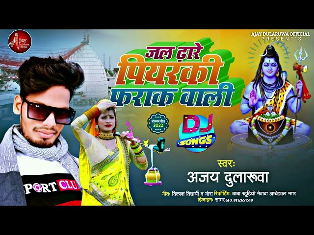 #Jal Dhare Piyarki Farak Wali 2022!!Singer-Ajay Dularuwa!!Bolbum Sawan Song