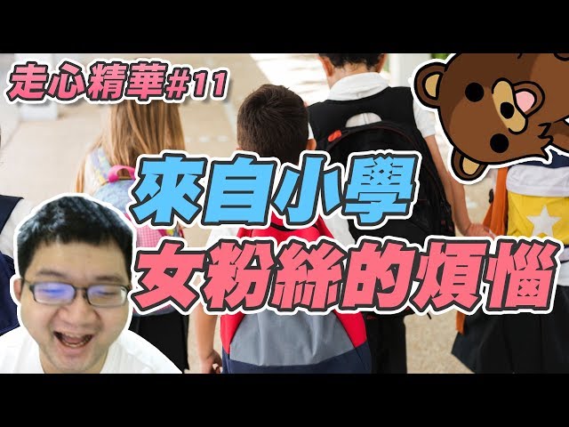 【威傅】走心精華12 小六生的煩惱