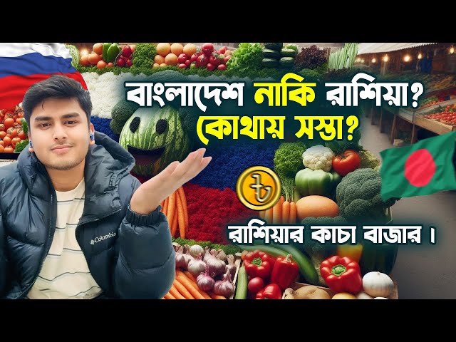 রাশিয়ার সবজি ও ফলের বাজার! এত সস্তা কেন? Crazy Cheap! Fruits & Veggies in Russia! 🇷🇺