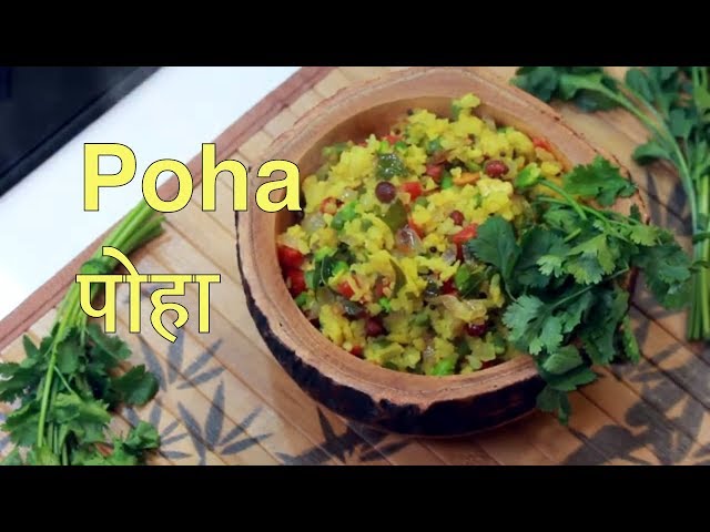 Poha recipe | पोहा रेसिपी | Delicious and quick breakfast | Poha Recipe in Hindi |