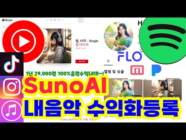 🎶✨ [수노AI 제작음악] 스포티파이 & 유튜브뮤직🌟 애플뮤직에 당신의 음악을 올려라! 🚀 틱톡으로 세계를 사로잡자! 💥sunoai음악 유튜브등록하기 sunoai저작권등록