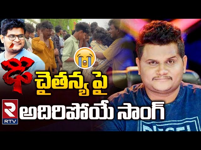 RTV Special Song on Dhee Dance Master Chaitanya Master | RTV Andhra Pradesh