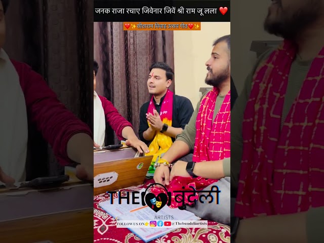 Janak Raja Rachayein Jivenaar Jivein Shri Ram Ju Lala || बुंदेली लोक गीत || THE बुंदेली ARTISTS 🎶 ||